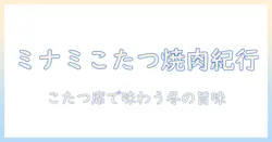 ミナミのこたつで焼肉を楽しむ冬グルメガイド