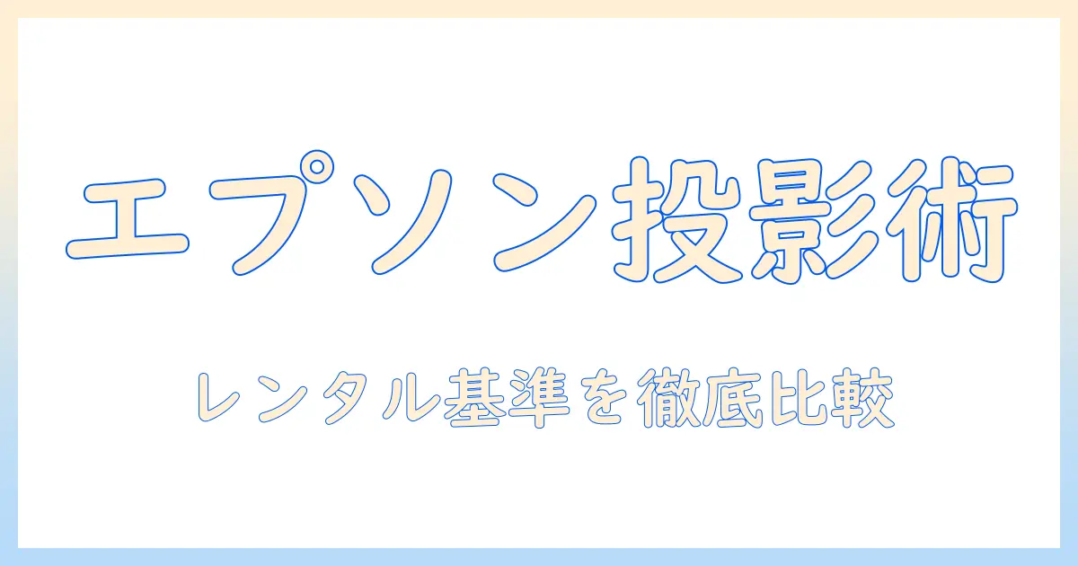 エプソンのビジネスプロジェクターをレンタルする時の選び方と比較ガイド