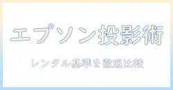 エプソンのビジネスプロジェクターをレンタルする時の選び方と比較ガイド