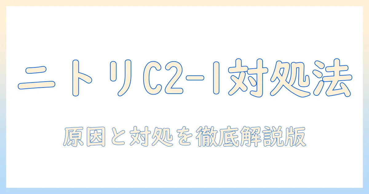 ニトリの洗濯機でエラーコード c2-1 が発生したときの対処法|原因と対処を徹底解説