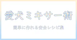 ドッグフードを用いたミキサー活用術：愛犬の健康を守る安全な食事づくり