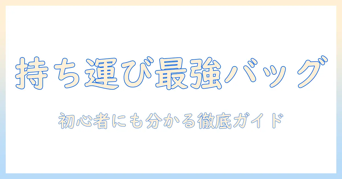 プロジェクターの持ち運びに最適なバッグの選び方とおすすめバッグ