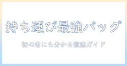 プロジェクターの持ち運びに最適なバッグの選び方とおすすめバッグ