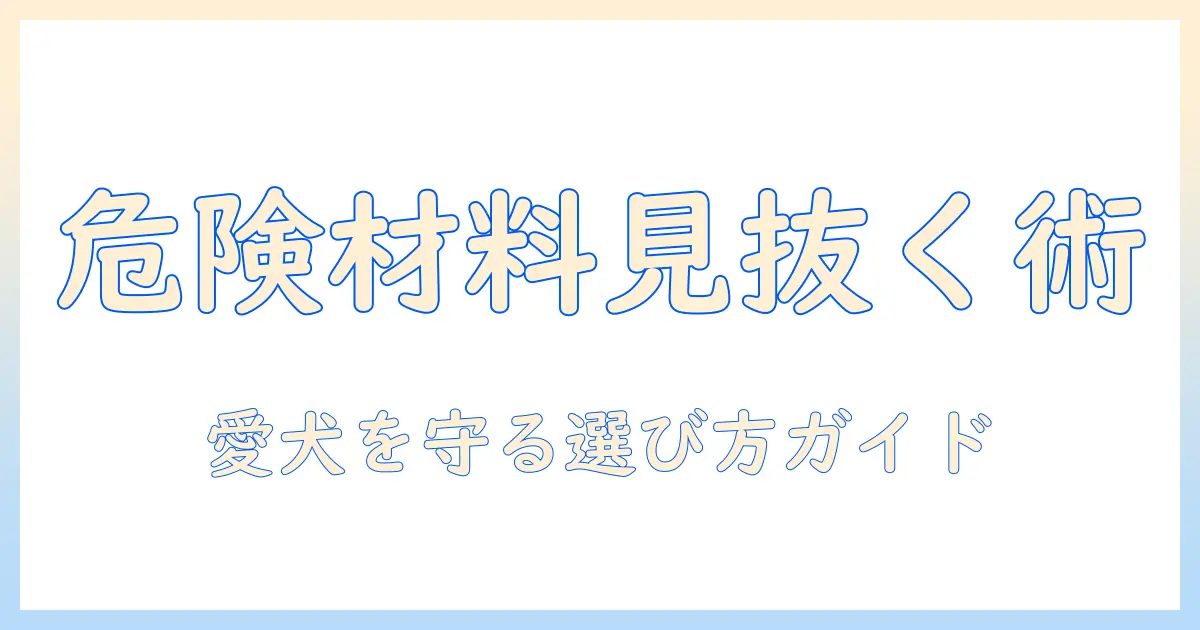 ドッグフードの材料を知って危険を避ける方法｜愛犬の健康を守る選び方