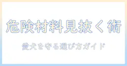 ドッグフードの材料を知って危険を避ける方法|愛犬の健康を守る選び方