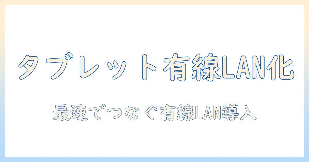 androidでタブレットに有線lanを設定する方法と設定手順
