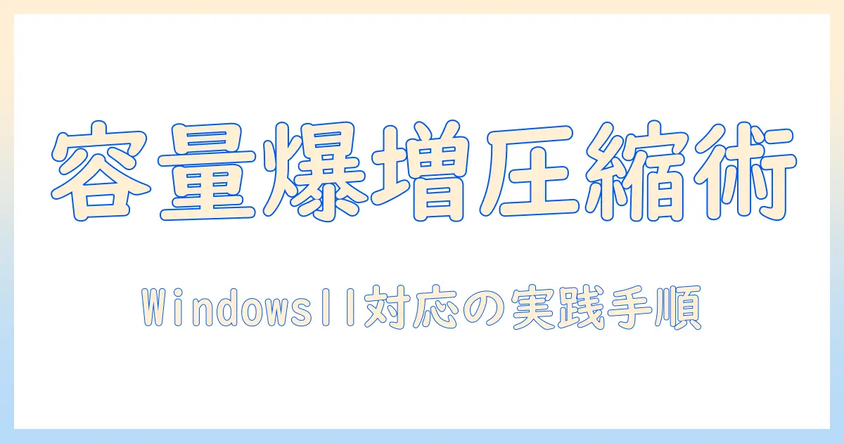 写真の圧縮を windows11 搭載パソコンで実践する完全ガイド：保存スペースを増やすコツと圧縮手順