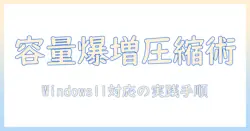 写真の圧縮を windows11 搭載パソコンで実践する完全ガイド:保存スペースを増やすコツと圧縮手順