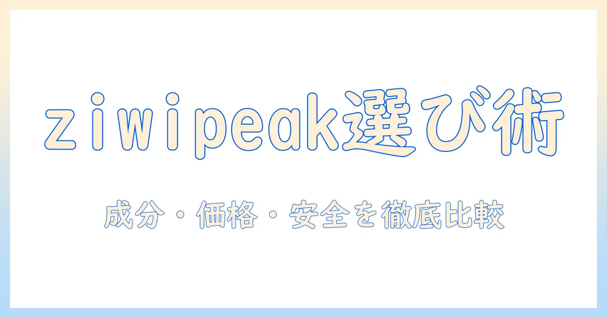 ziwipeakとドッグフードの選び方ガイド：成分・価格・安全性を比較して愛犬の健康を守る
