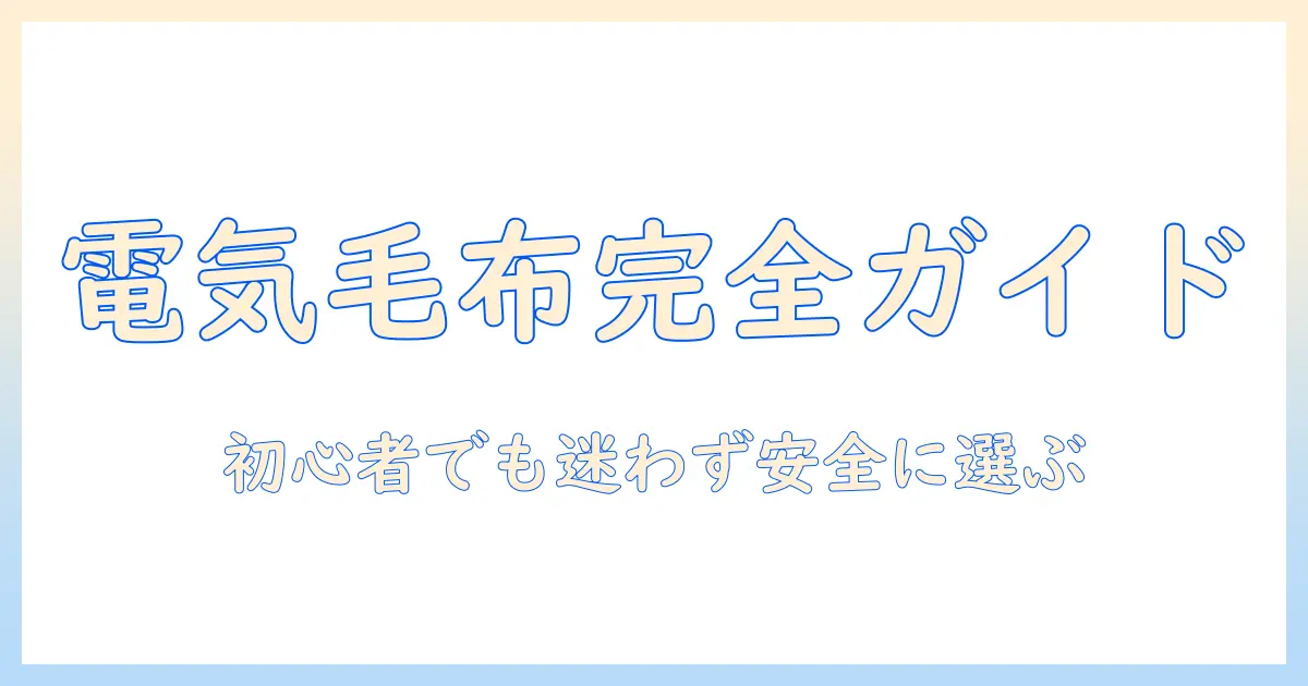 電気毛布の選び方ガイド：初心者でも失敗しないポイントと安全性のチェック