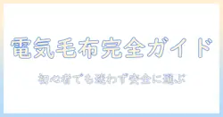 電気毛布の選び方ガイド：初心者でも失敗しないポイントと安全性のチェック