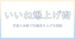 マッチングアプリで女性からいいねを獲得するなん j 的攻略法—実例と解説