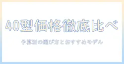 40型テレビの金額を徹底比較！予算別の選び方とおすすめモデル