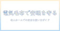 老人ホームでの電気毛布の使い方と安全対策|介護する家族のための選び方ガイド