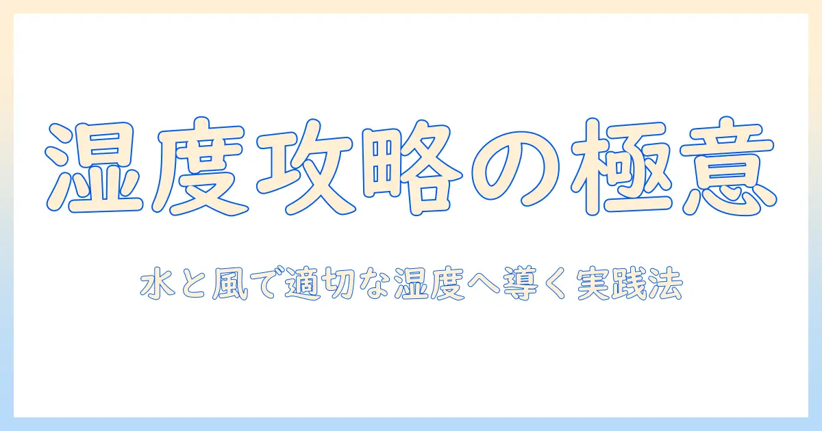 部屋の湿度を整える加湿器の代用アイデアと使い方