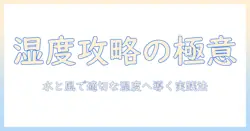 部屋の湿度を整える加湿器の代用アイデアと使い方