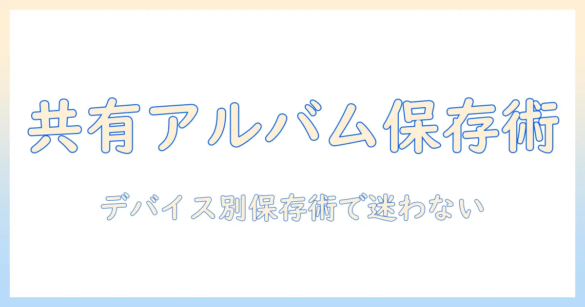 共有アルバムから写真を保存する方法