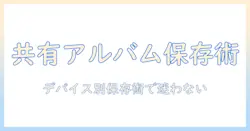 共有アルバムから写真を保存する方法