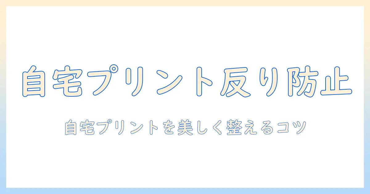 写真の反りを防止する方法：自宅プリントで美しく仕上げるコツ