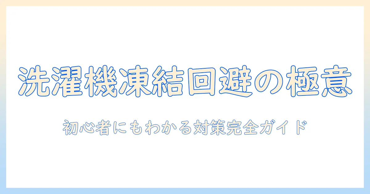 洗濯機と蛇口、開けっ放しが招く凍結の危機を回避する方法|初心者にもわかる対策ガイド