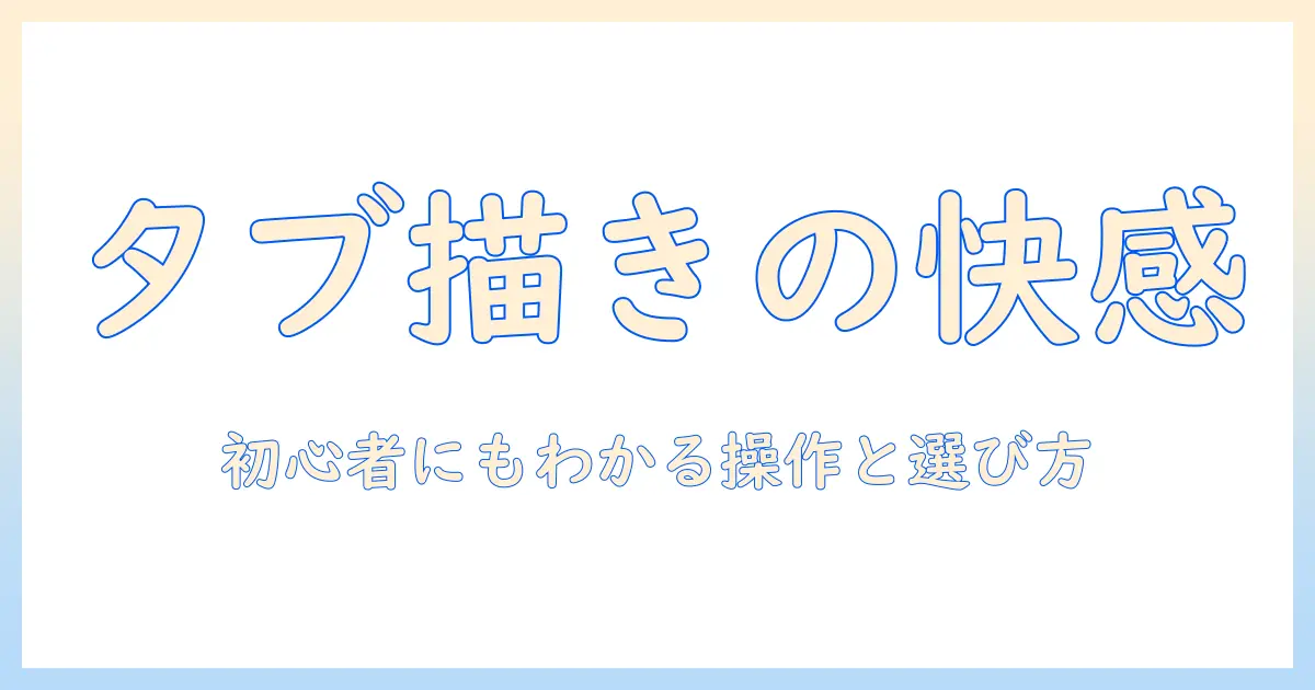 androidタブレットで使えるイラストアプリを徹底解説:初心者にも分かりやすい選び方と使い方