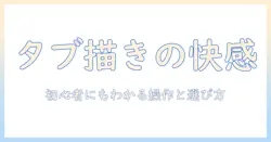 androidタブレットで使えるイラストアプリを徹底解説：初心者にも分かりやすい選び方と使い方