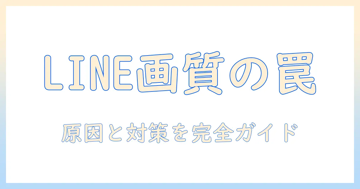 lineで写真を送ると画質が落ちる理由と対策：LINE送信時の画質低下を抑えるコツ