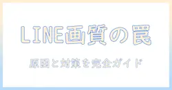 lineで写真を送ると画質が落ちる理由と対策：LINE送信時の画質低下を抑えるコツ