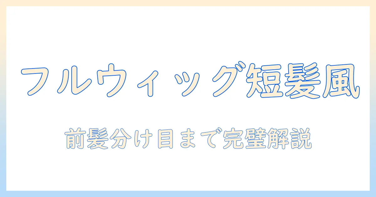 フル ウィッグで作る ショート パーマスタイル：選び方とケアの完全ガイド