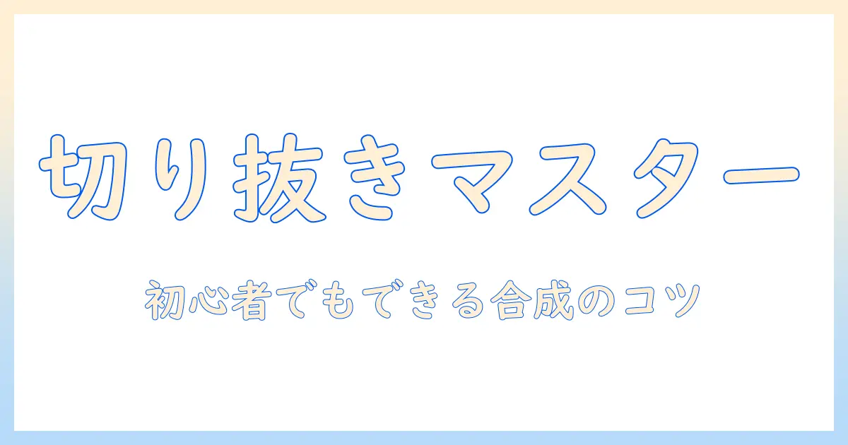 アイフォンで撮影した写真の人物を切り抜きと合成する方法｜初心者向けのアイデアとコツ