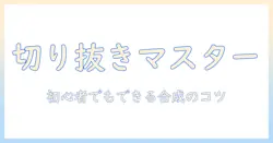 アイフォンで撮影した写真の人物を切り抜きと合成する方法｜初心者向けのアイデアとコツ