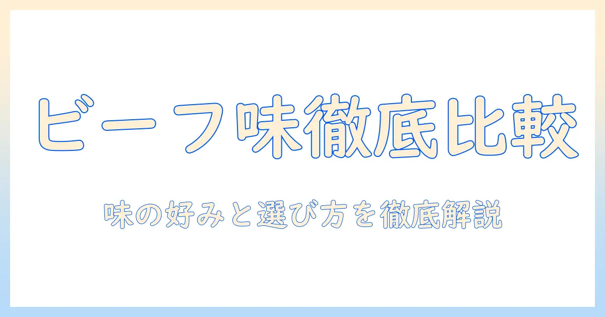キャットフードのビーフ味を徹底比較｜味の好みと選び方