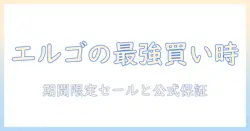 エルゴトロンのモニターアームをブラックフライデーに買うべき理由と選び方|コスパ最強モデルを徹底比較