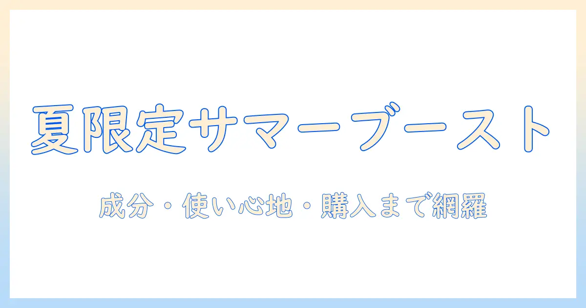 ヴェレダのサマーブースト ハンドクリームを徹底解説｜成分・使い心地・購入方法