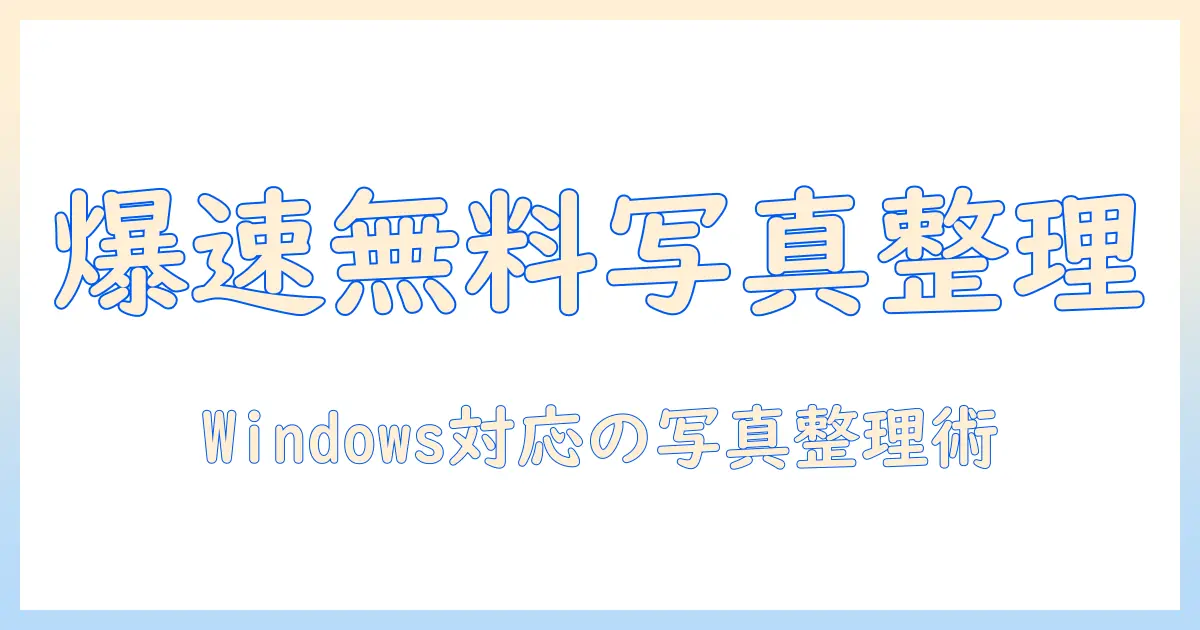 写真の整理を無料ソフトでwindows対応に!初心者でも使える写真管理術