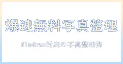 写真の整理を無料ソフトでwindows対応に!初心者でも使える写真管理術
