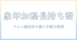 象印の加湿器を長持ちさせるためのクエン酸洗浄と洗浄量の目安