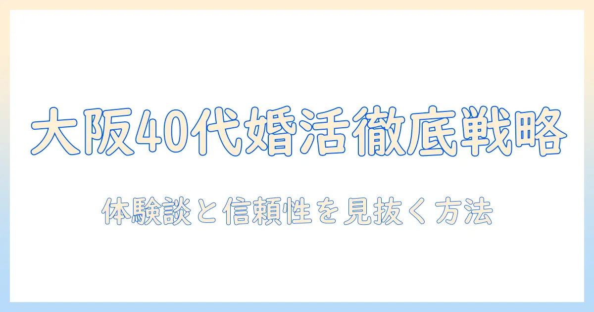 大阪で40代が選ぶ婚活パーティーの口コミ徹底ガイド
