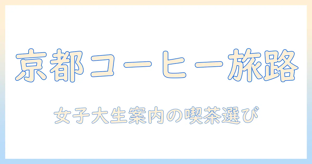 京都のコーヒーとパーセントを読み解く:女性の大学生が案内する京都のカフェ事情