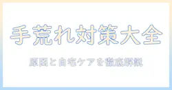 手荒れ・皮剥け・かゆいを解消するための対策ガイド：原因と自宅ケアのポイント