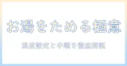 洗濯機でお湯をためる方法をわかりやすく解説|温度設定と手順・注意点