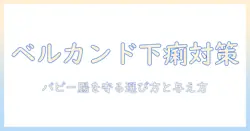 ベルカンドのドッグフードでパピー下痢を防ぐには?選び方と与え方のポイント