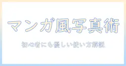 写真を漫画風にするアプリの使い方とおすすめ｜初心者にも優しい解説