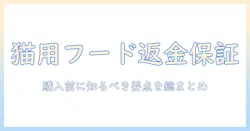 キャットフードの返金と保証を徹底解説|購入前に知っておくべきポイントと賢い選び方