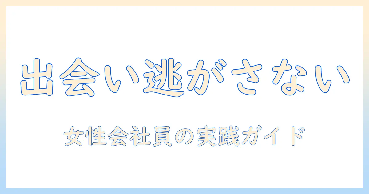 マッチングアプリ 向いてない 出会い ないの原因と対策：女性の会社員が実践できる出会い方ガイド