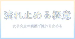 マッチングアプリで流れてしまう原因と対策｜女子大生が実践する流れを止めるためのガイド