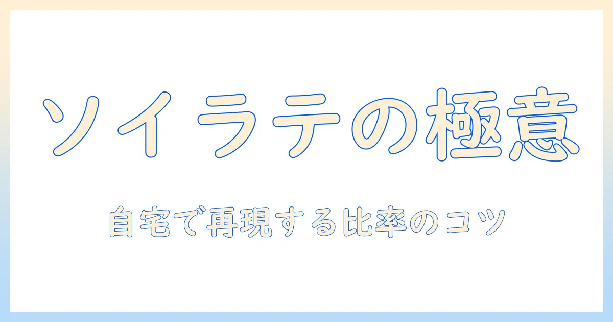 ソイラテのコーヒーと豆乳の割合を徹底解説！自宅で作る美味しいソイラテのコツ