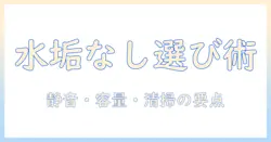 加湿器選びのポイント:水垢フィルターなしモデルのメリットとデメリット