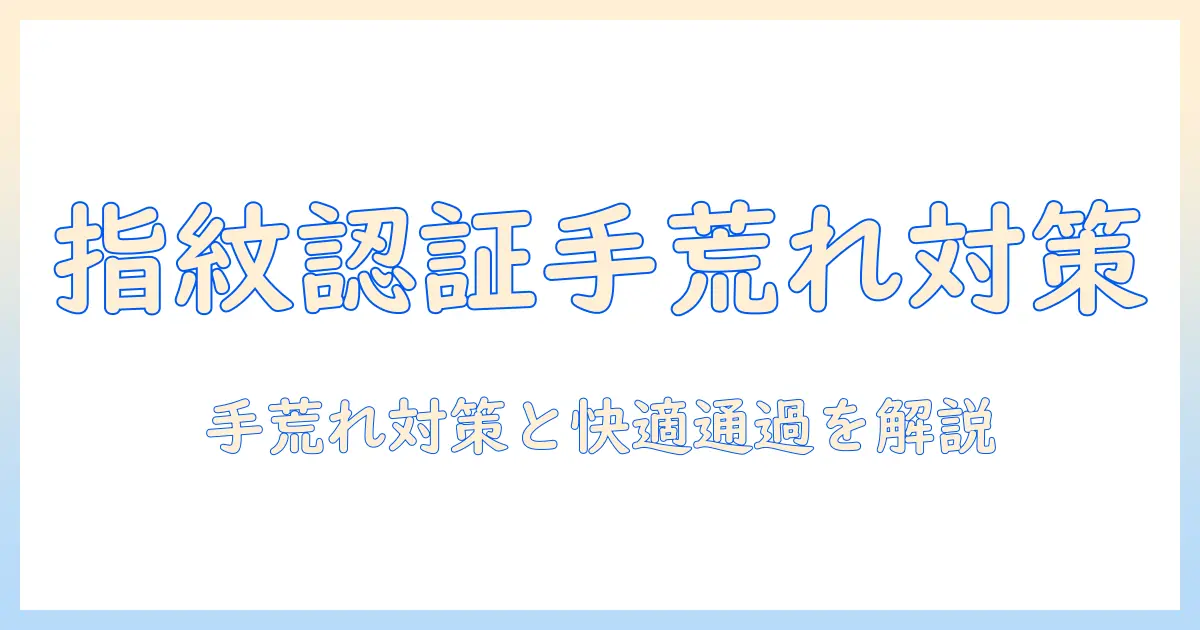 空港の指紋認証で手荒れが心配？手荒れ対策と快適に通過する方法を徹底解説
