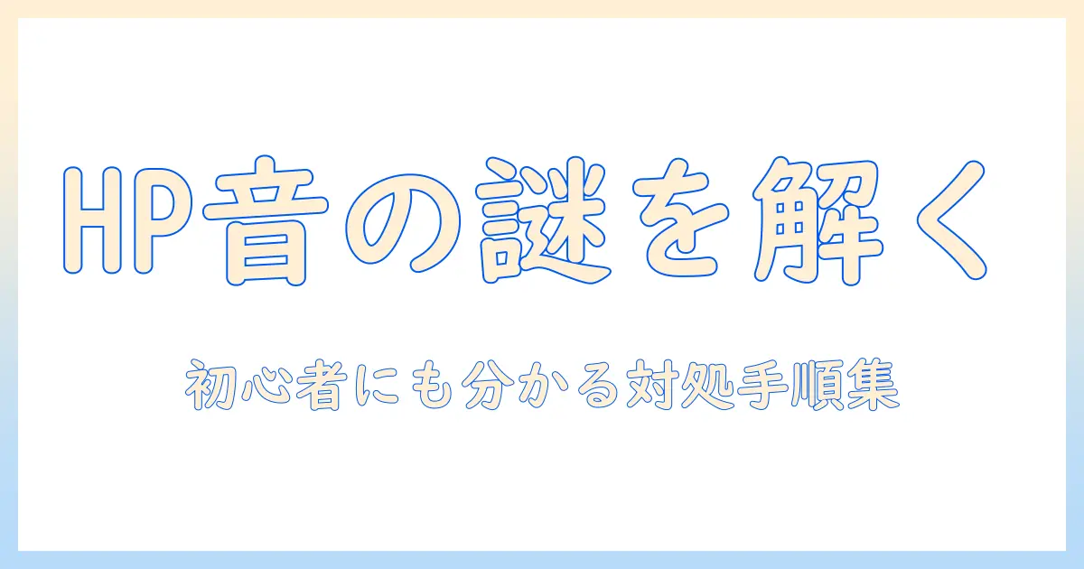 hpのノートパソコンが変な音を出すときの原因と対処法|初心者にも分かる解説
